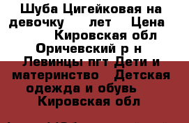 Шуба Цигейковая на девочку 7-8 лет  › Цена ­ 3 000 - Кировская обл., Оричевский р-н, Левинцы пгт Дети и материнство » Детская одежда и обувь   . Кировская обл.